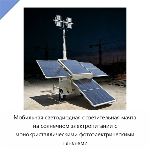 Мобильная светодиодная осветительная мачта на солнечном электропитании с монокристаллическими фотоэлектрическими панелями