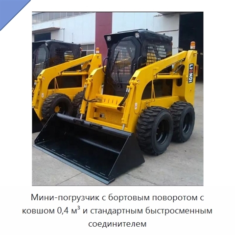 Мини-погрузчик с бортовым поворотом с ковшом 0,4 м³ и стандартным быстросменным соединителем