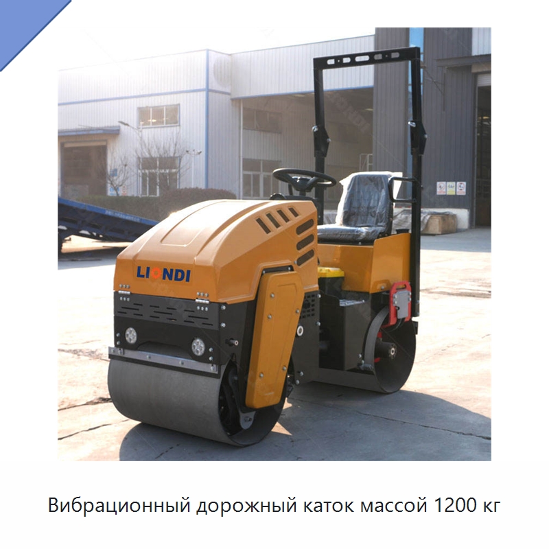 Вибрационный дорожный каток массой 1200 кг — Дорожная техника