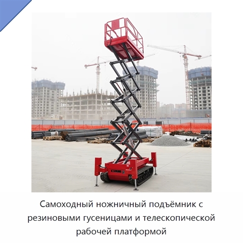 Самоходный ножничный подъёмник с резиновыми гусеницами и телескопической рабочей платформой