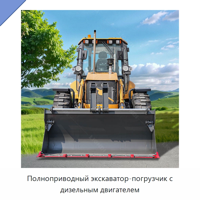 Полноприводный экскаватор-погрузчик с дизельным двигателем — Землеройная техника