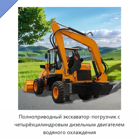Полноприводный экскаватор-погрузчик с четырёхцилиндровым дизельным двигателем водяного охлаждения