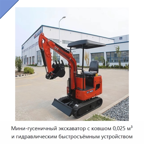 Мини-гусеничный экскаватор с ковшом 0,025 м³ и гидравлическим быстросъёмным устройством
