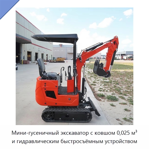 Мини-гусеничный экскаватор с ковшом 0,025 м³ и гидравлическим быстросъёмным устройством