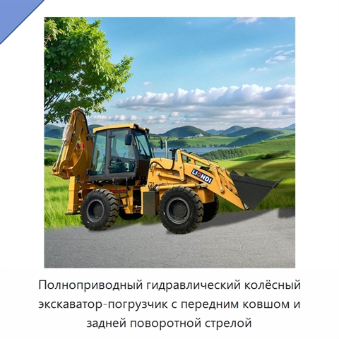 Полноприводный гидравлический колёсный экскаватор-погрузчик с передним ковшом и задней поворотной стрелой