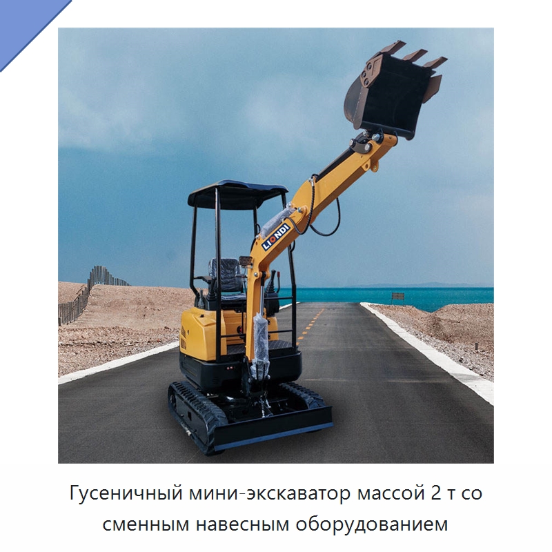 Гусеничный мини-экскаватор массой 2 т со сменным навесным оборудованием — Землеройная техника