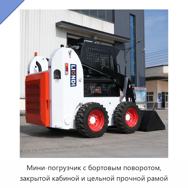 Мини-погрузчик с бортовым поворотом, закрытой кабиной и цельной прочной рамой — Землеройная техника