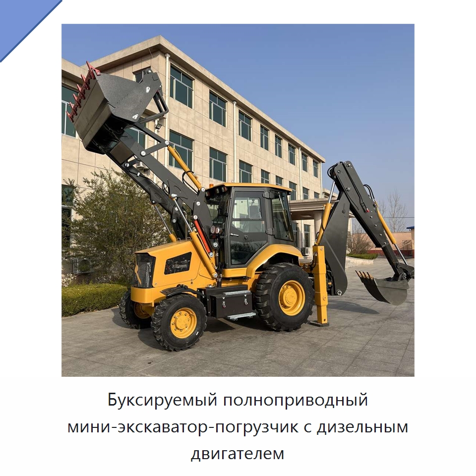 Буксируемый полноприводный мини-экскаватор-погрузчик с дизельным двигателем — Землеройная техника
