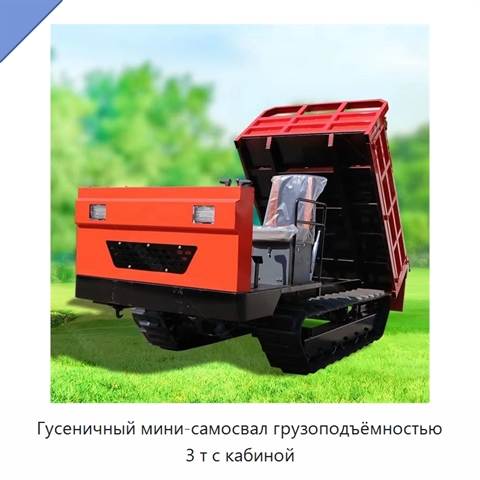 Гусеничный мини-самосвал грузоподъёмностью 3 т с кабиной