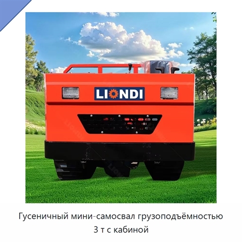 Гусеничный мини-самосвал грузоподъёмностью 3 т с кабиной