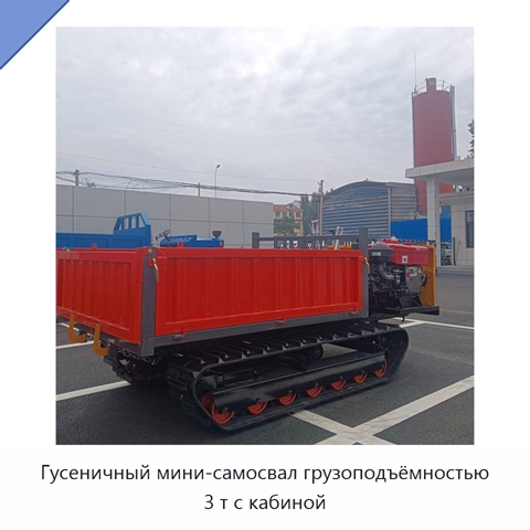 Гусеничный мини-самосвал грузоподъёмностью 3 т с кабиной