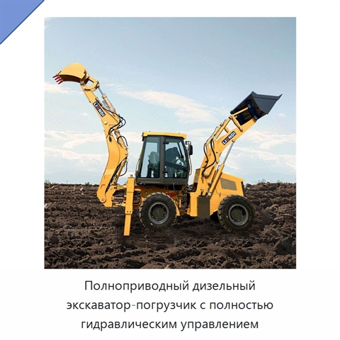Полноприводный дизельный экскаватор-погрузчик с полностью гидравлическим управлением
