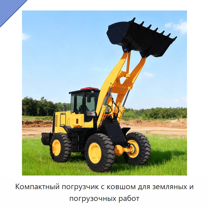 Компактный погрузчик с ковшом для земляных и погрузочных работ — Землеройная техника