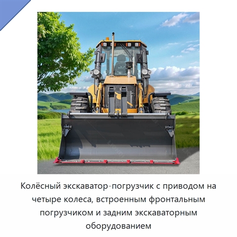 Колёсный экскаватор-погрузчик с приводом на четыре колеса, встроенным фронтальным погрузчиком и задним экскаваторным оборудованием