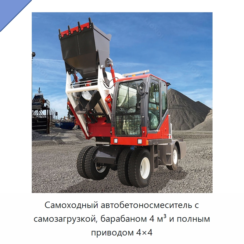Самоходный автобетоносмеситель с самозагрузкой, барабаном 4 м³ и полным приводом 4×4 — Оборудование для работы с бетоном