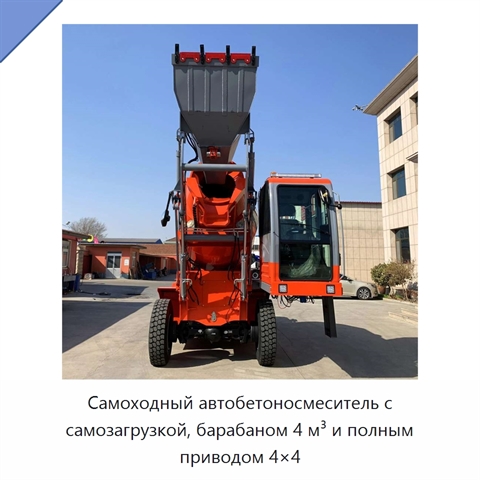 Самоходный автобетоносмеситель с самозагрузкой, барабаном 4 м³ и полным приводом 4×4