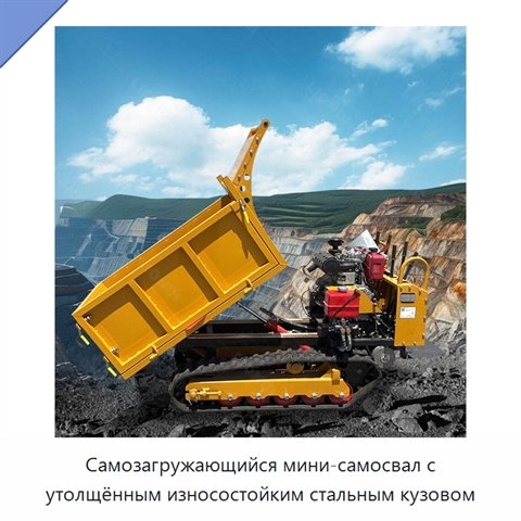 Самозагружающийся мини-самосвал с утолщённым износостойким стальным кузовом