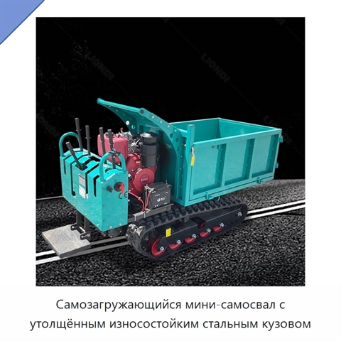 Самозагружающийся мини-самосвал с утолщённым износостойким стальным кузовом