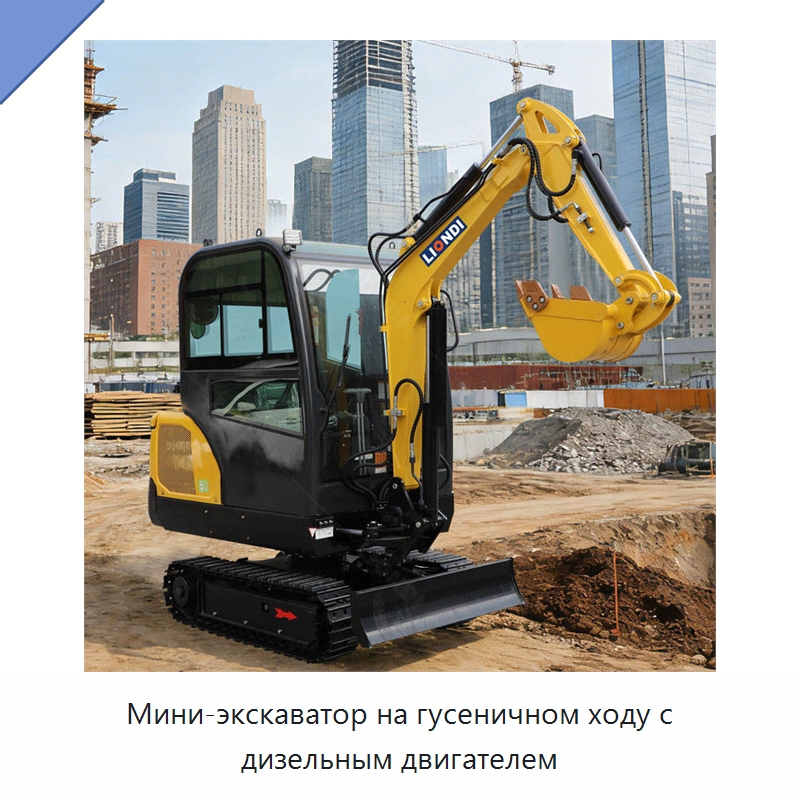 Мини-экскаватор на гусеничном ходу с дизельным двигателем — Землеройная техника