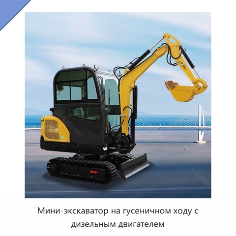 Мини-экскаватор на гусеничном ходу с дизельным двигателем