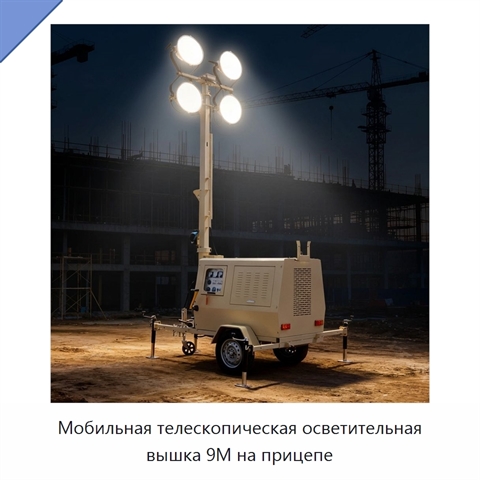Мобильная телескопическая осветительная вышка 9M на прицепе