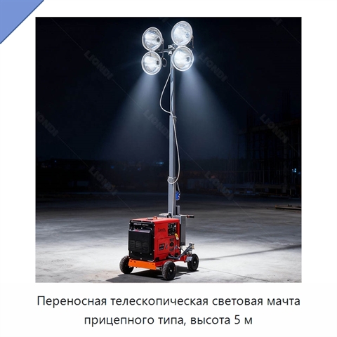 Переносная телескопическая световая мачта прицепного типа, высота 5 м