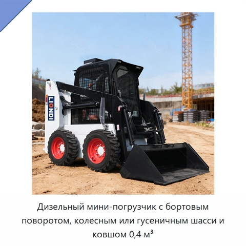 Дизельный мини-погрузчик с бортовым поворотом, колесным или гусеничным шасси и ковшом 0,4 м³