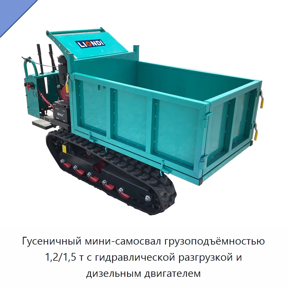 Гусеничный мини-самосвал грузоподъёмностью 1,2/1,5 т с гидравлической разгрузкой и дизельным двигателем — Землеройная техника