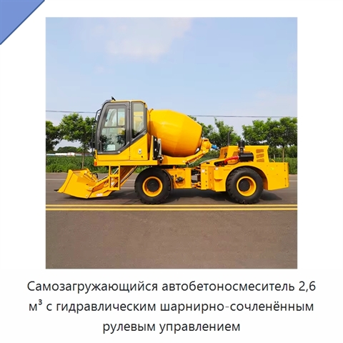 Самозагружающийся автобетоносмеситель 2,6 м³ с гидравлическим шарнирно-сочленённым рулевым управлением