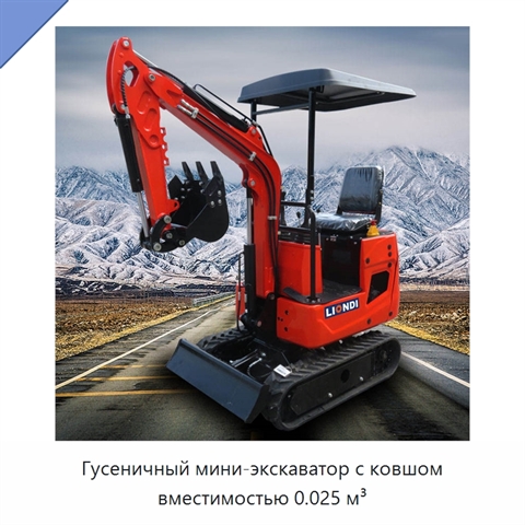 Гусеничный мини-экскаватор с ковшом вместимостью 0.025 м³