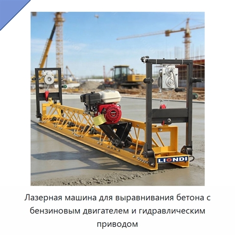 Лазерная машина для выравнивания бетона с бензиновым двигателем и гидравлическим приводом