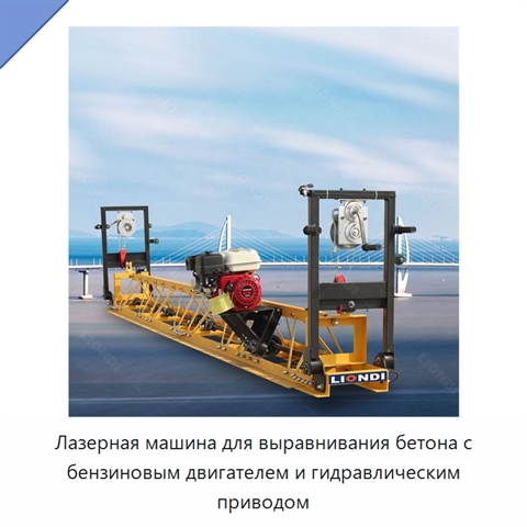 Лазерная машина для выравнивания бетона с бензиновым двигателем и гидравлическим приводом