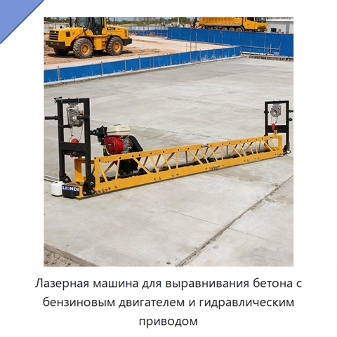 Лазерная машина для выравнивания бетона с бензиновым двигателем и гидравлическим приводом