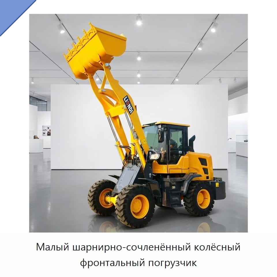 Малый шарнирно-сочленённый колёсный фронтальный погрузчик — Землеройная техника