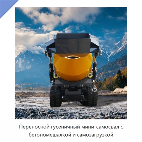 Переносной гусеничный мини-самосвал с бетономешалкой и самозагрузкой