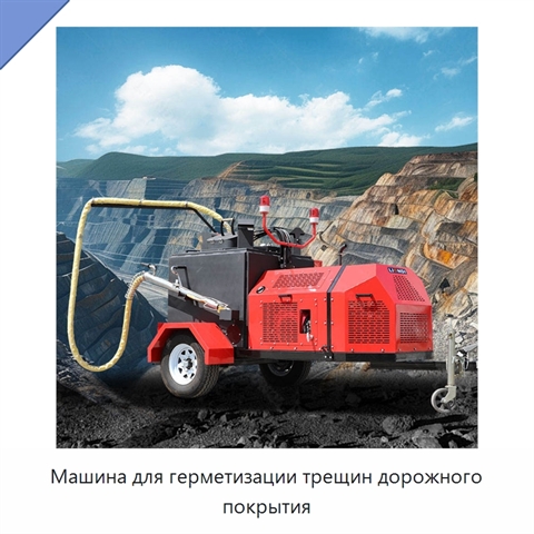 Машина для герметизации трещин дорожного покрытия