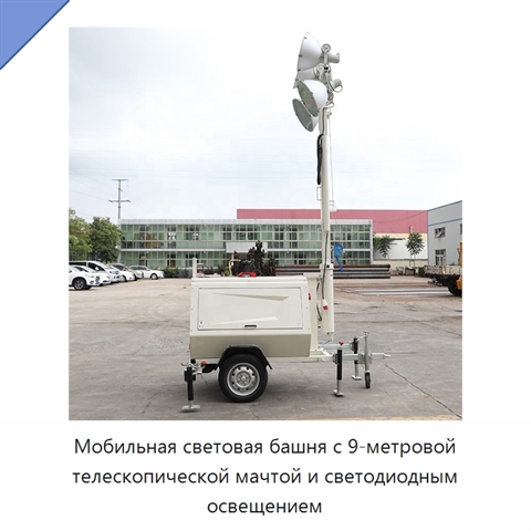 Мобильная световая башня с 9-метровой телескопической мачтой и светодиодным освещением