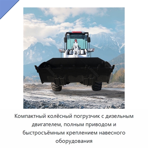 Компактный колёсный погрузчик с дизельным двигателем, полным приводом и быстросъёмным креплением навесного оборудования