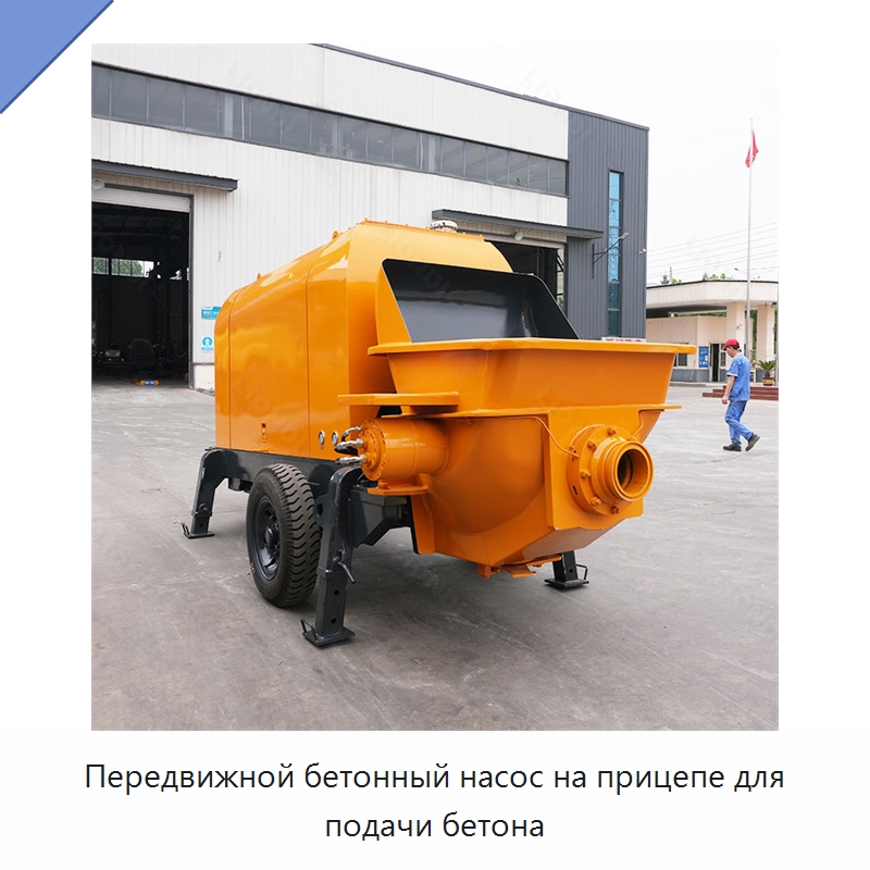 Передвижной бетонный насос на прицепе для подачи бетона — Оборудование для работы с бетоном