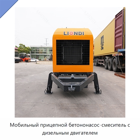 Мобильный прицепной бетононасос-смеситель с дизельным двигателем