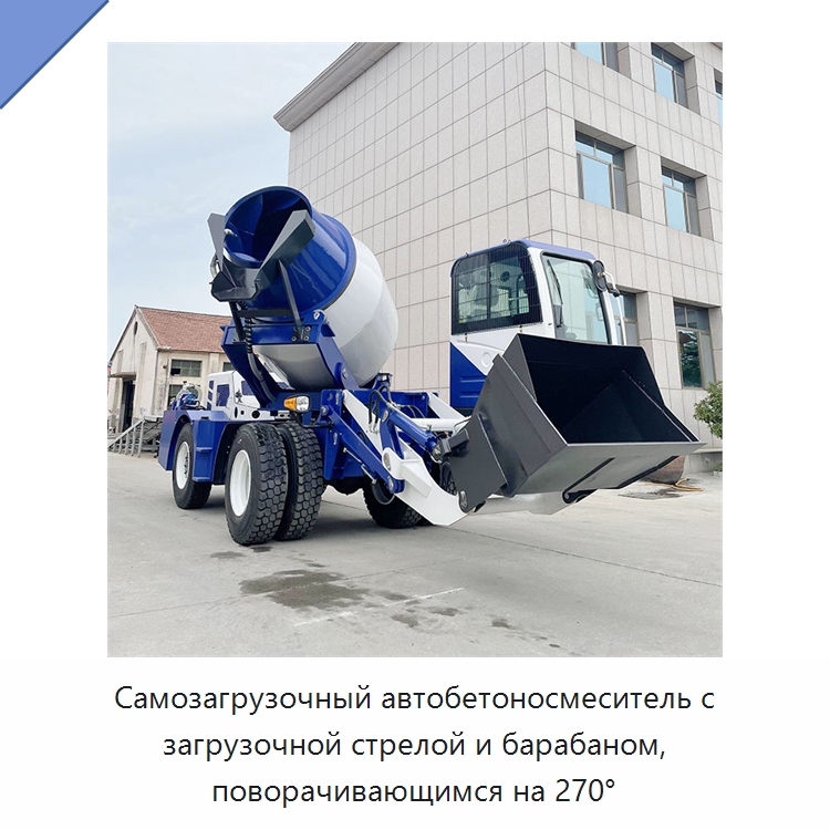 Самозагрузочный автобетоносмеситель с загрузочной стрелой и барабаном, поворачивающимся на 270° — Оборудование для работы с бетоном