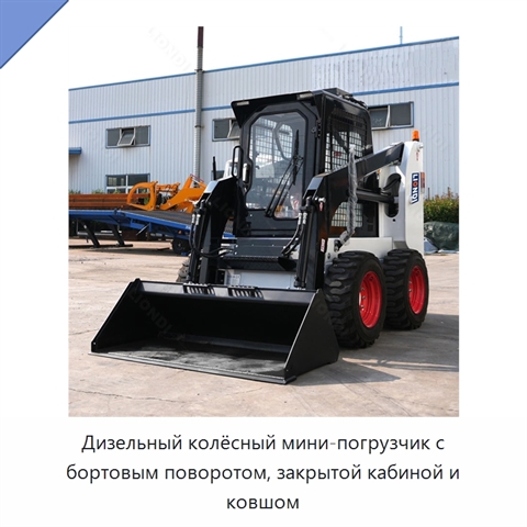 Дизельный колёсный мини-погрузчик с бортовым поворотом, закрытой кабиной и ковшом