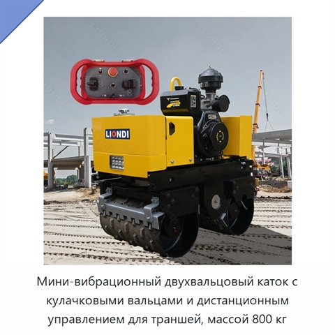 Мини-вибрационный двухвальцовый каток с кулачковыми вальцами и дистанционным управлением для траншей, массой 800 кг