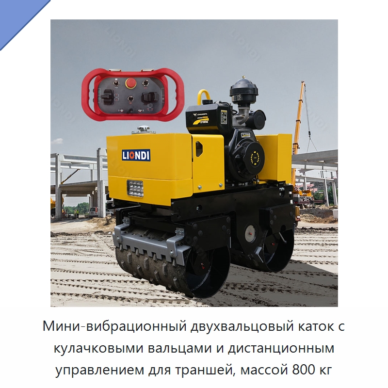 Мини-вибрационный двухвальцовый каток с кулачковыми вальцами и дистанционным управлением для траншей, массой 800 кг — Дорожная техника
