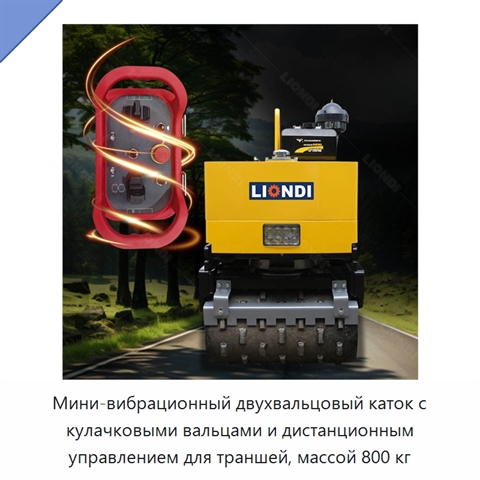 Мини-вибрационный двухвальцовый каток с кулачковыми вальцами и дистанционным управлением для траншей, массой 800 кг