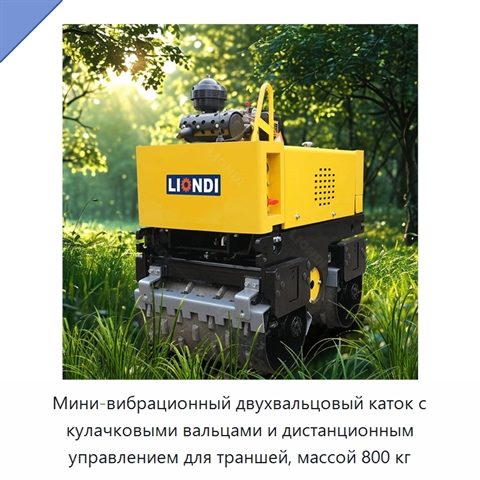 Мини-вибрационный двухвальцовый каток с кулачковыми вальцами и дистанционным управлением для траншей, массой 800 кг