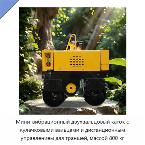 Мини-вибрационный двухвальцовый каток с кулачковыми вальцами и дистанционным управлением для траншей, массой 800 кг