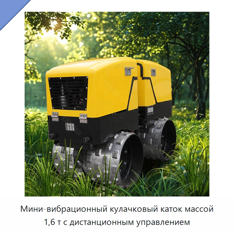 Мини-вибрационный кулачковый каток массой 1,6 т с дистанционным управлением — Дорожная техника