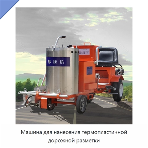 Машина для нанесения термопластичной дорожной разметки