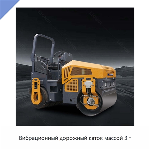Вибрационный дорожный каток массой 3 т